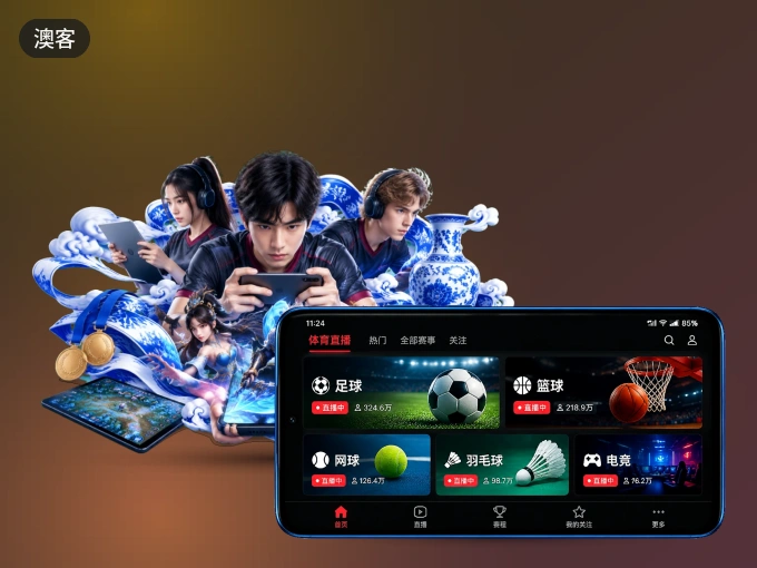 装澳客 APP，精彩比赛不缺席