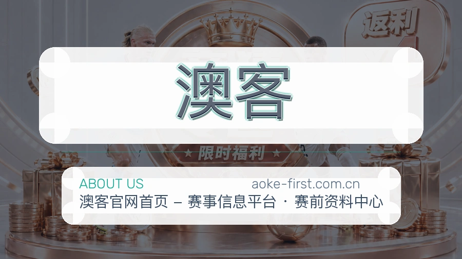 澳客官网赛事内容展示